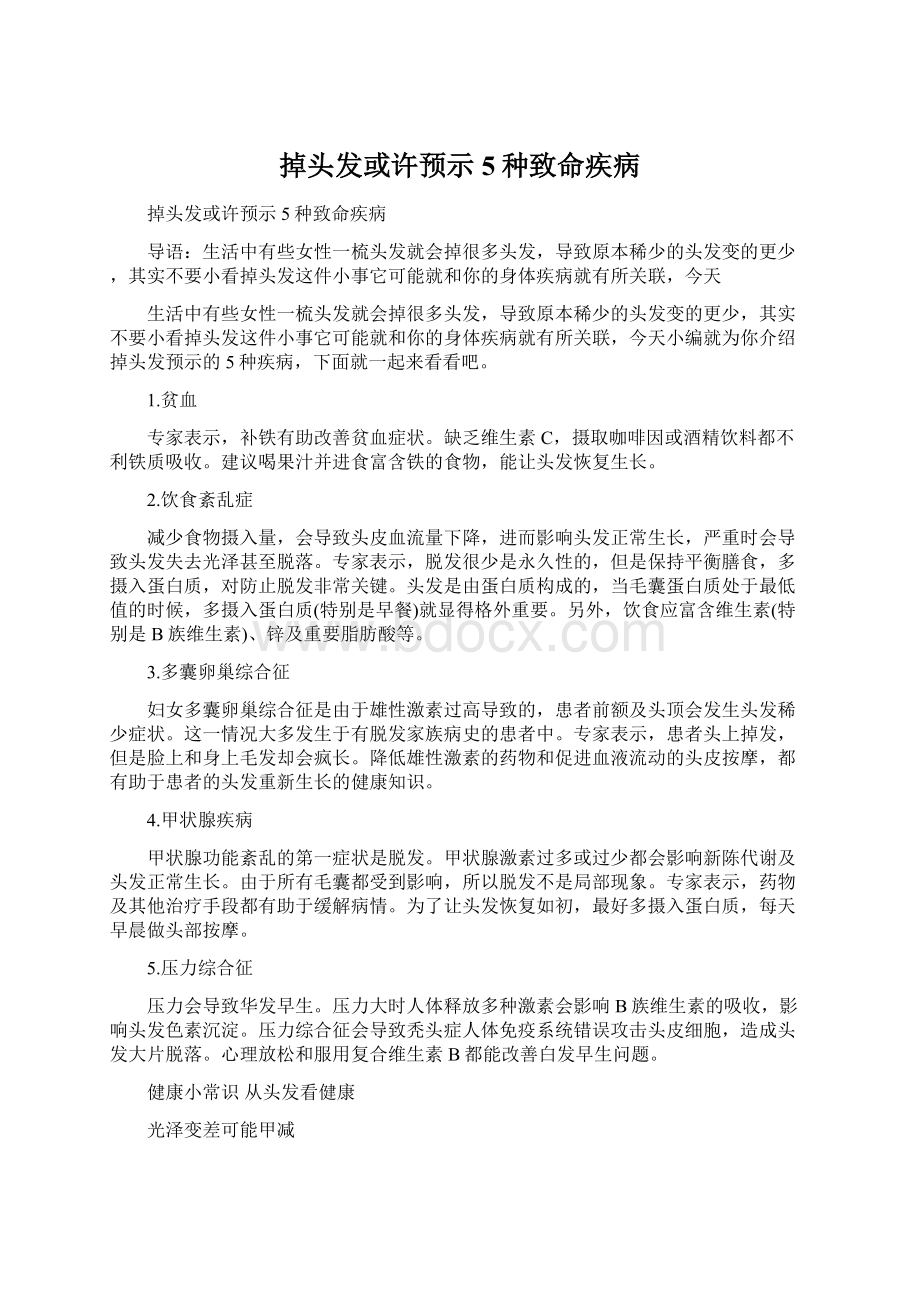 掉头发或许预示5种致命疾病Word文件下载.docx