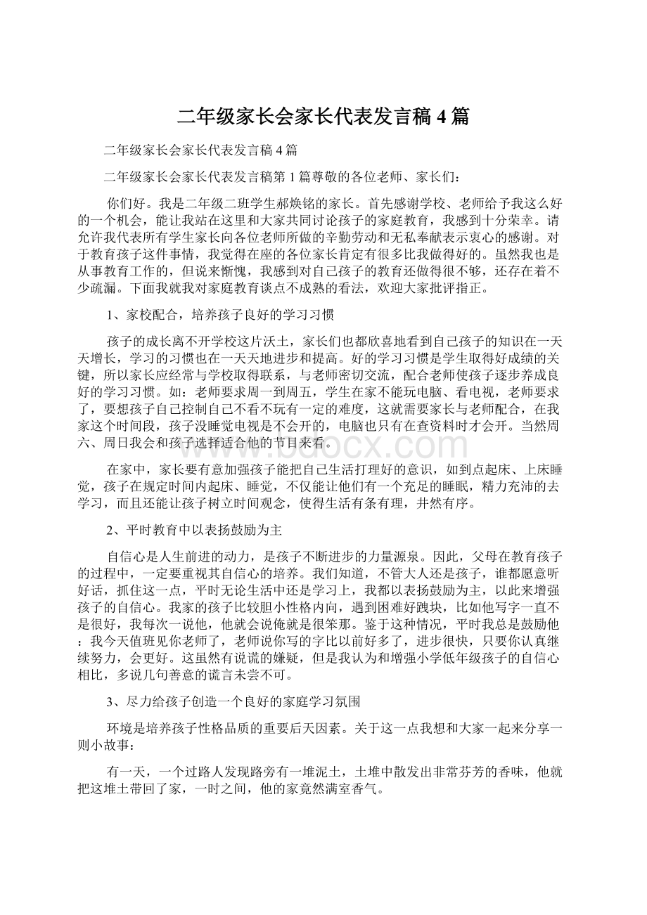 二年级家长会家长代表发言稿4篇.docx