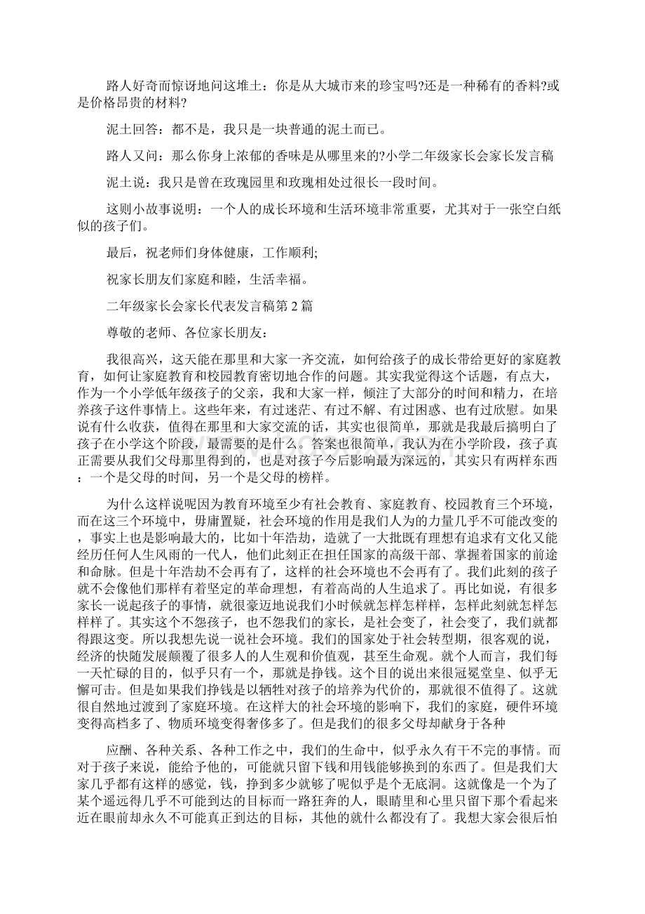 二年级家长会家长代表发言稿4篇.docx_第2页