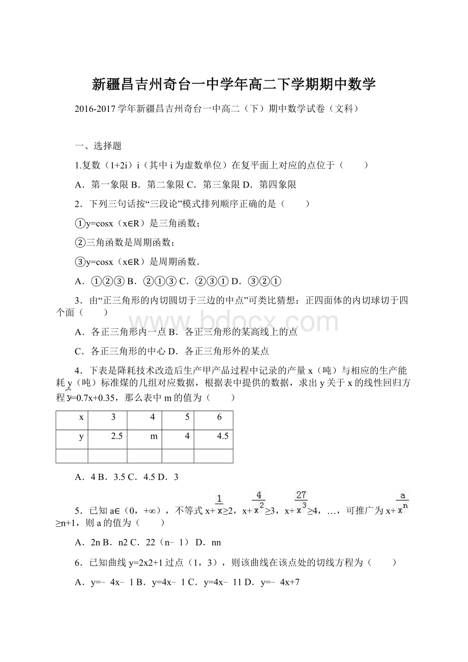 新疆昌吉州奇台一中学年高二下学期期中数学Word文件下载.docx