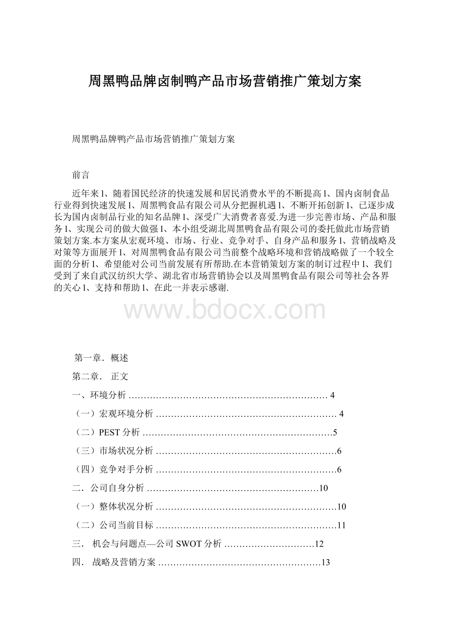 周黑鸭品牌卤制鸭产品市场营销推广策划方案.docx_第1页