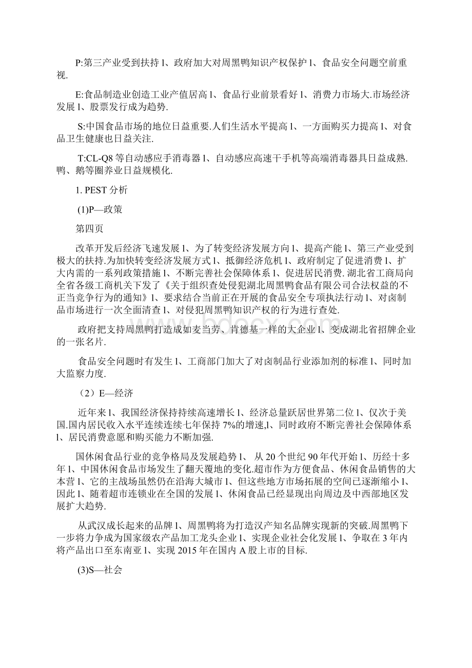 周黑鸭品牌卤制鸭产品市场营销推广策划方案.docx_第3页