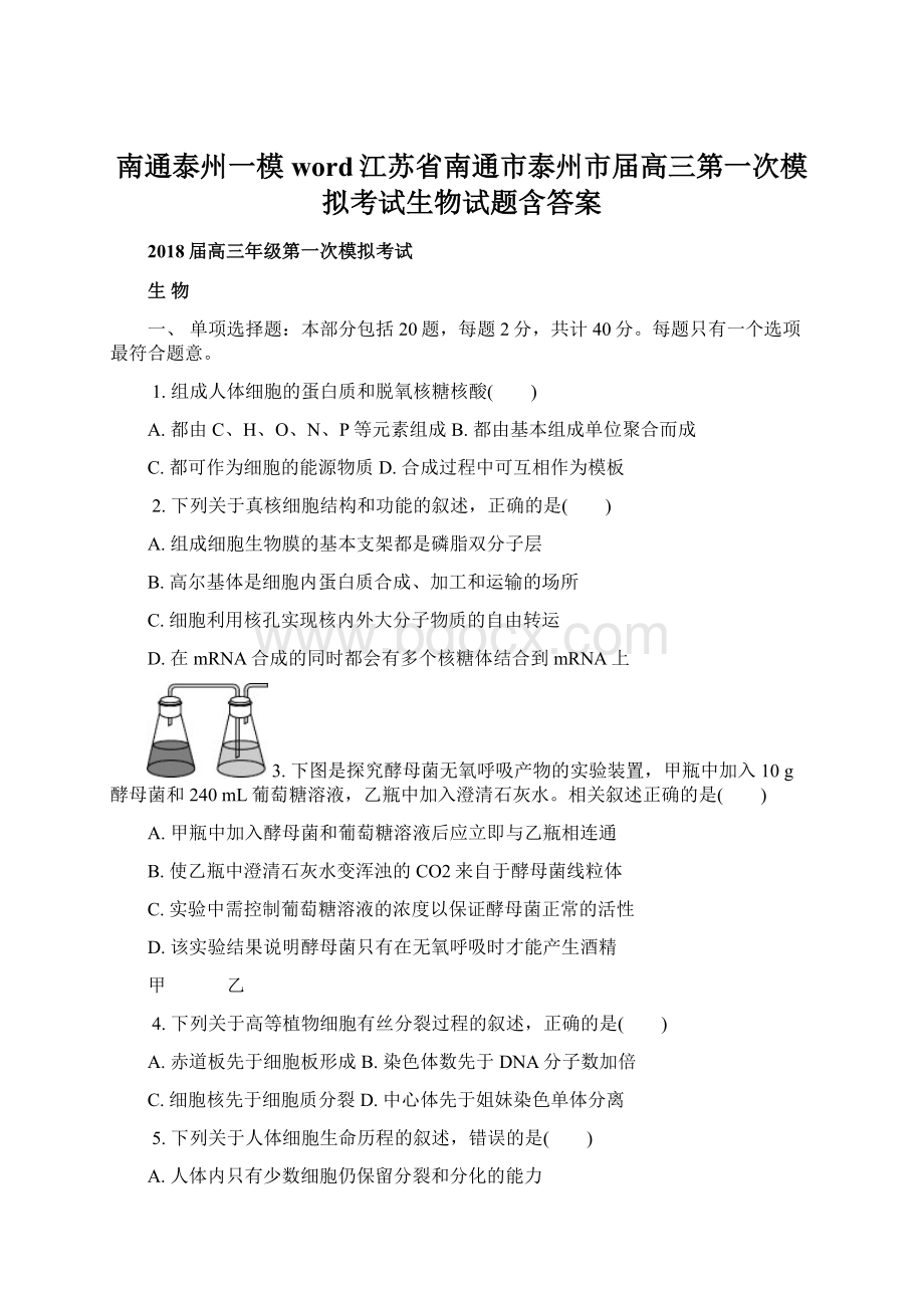 南通泰州一模word江苏省南通市泰州市届高三第一次模拟考试生物试题含答案.docx