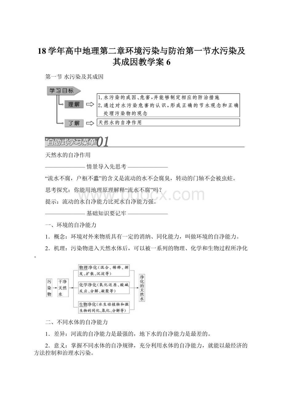 18学年高中地理第二章环境污染与防治第一节水污染及其成因教学案6.docx