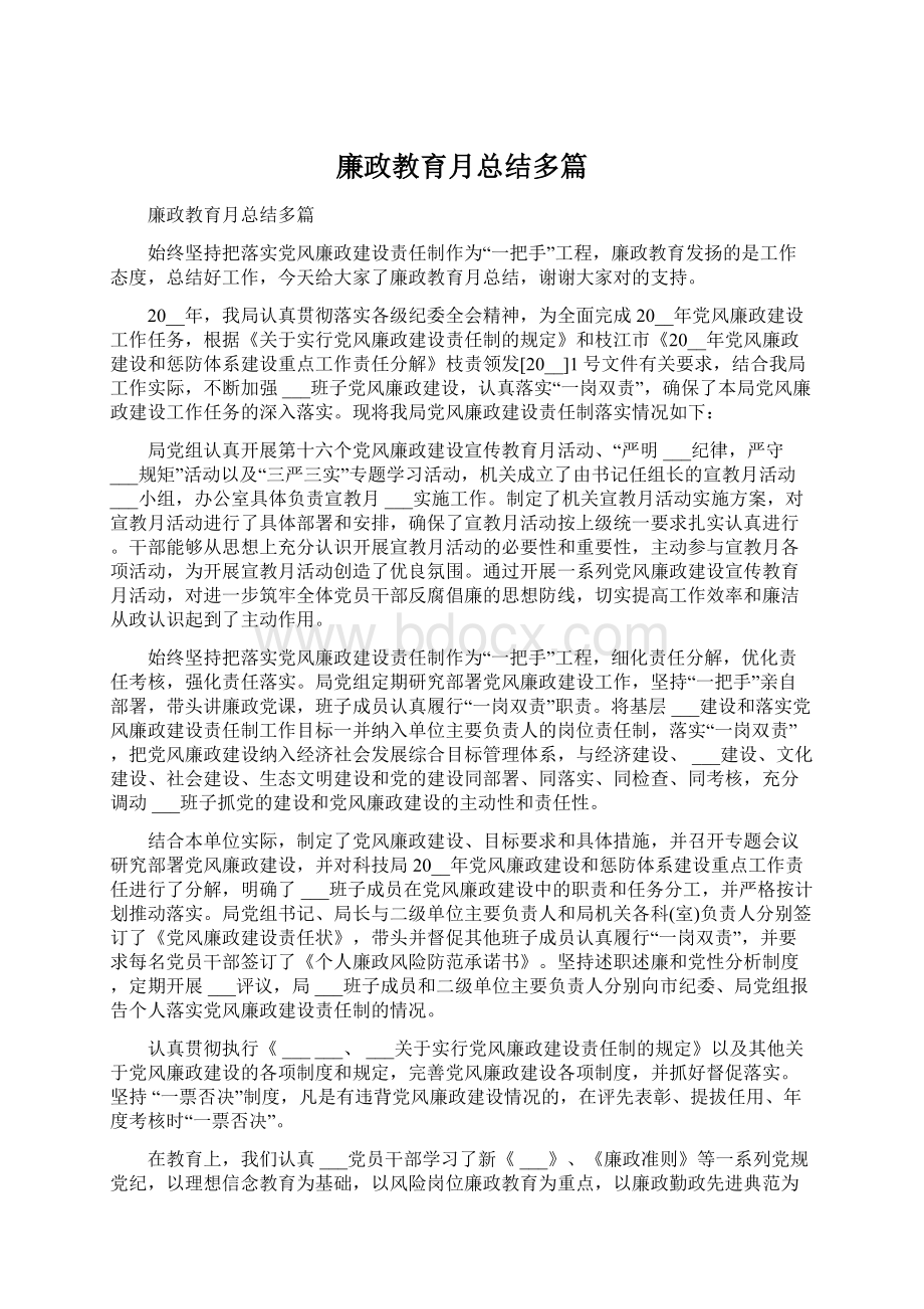 廉政教育月总结多篇Word格式.docx_第1页