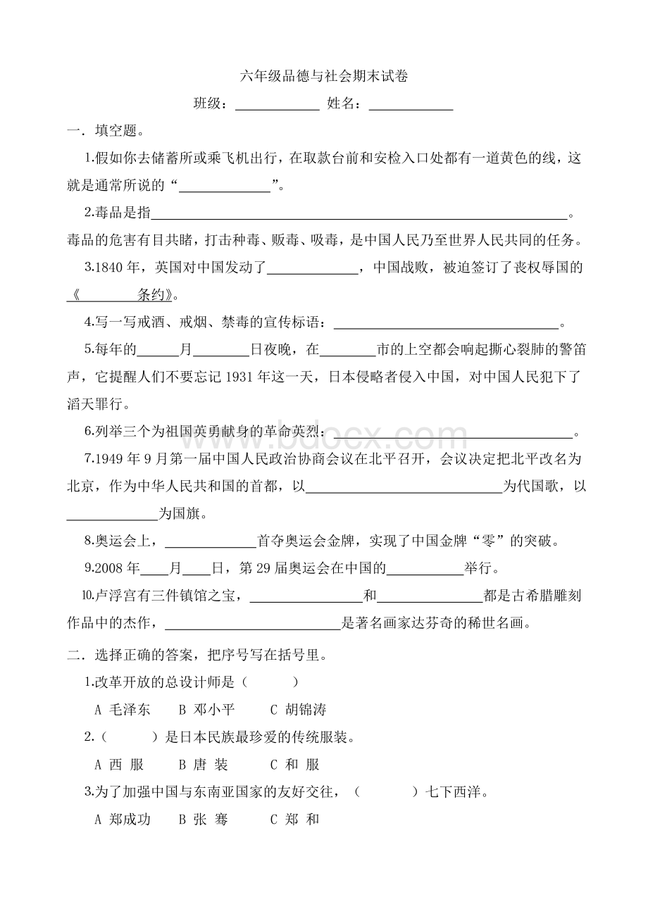 人教版六年级品德与社会试卷及答案.doc_第1页