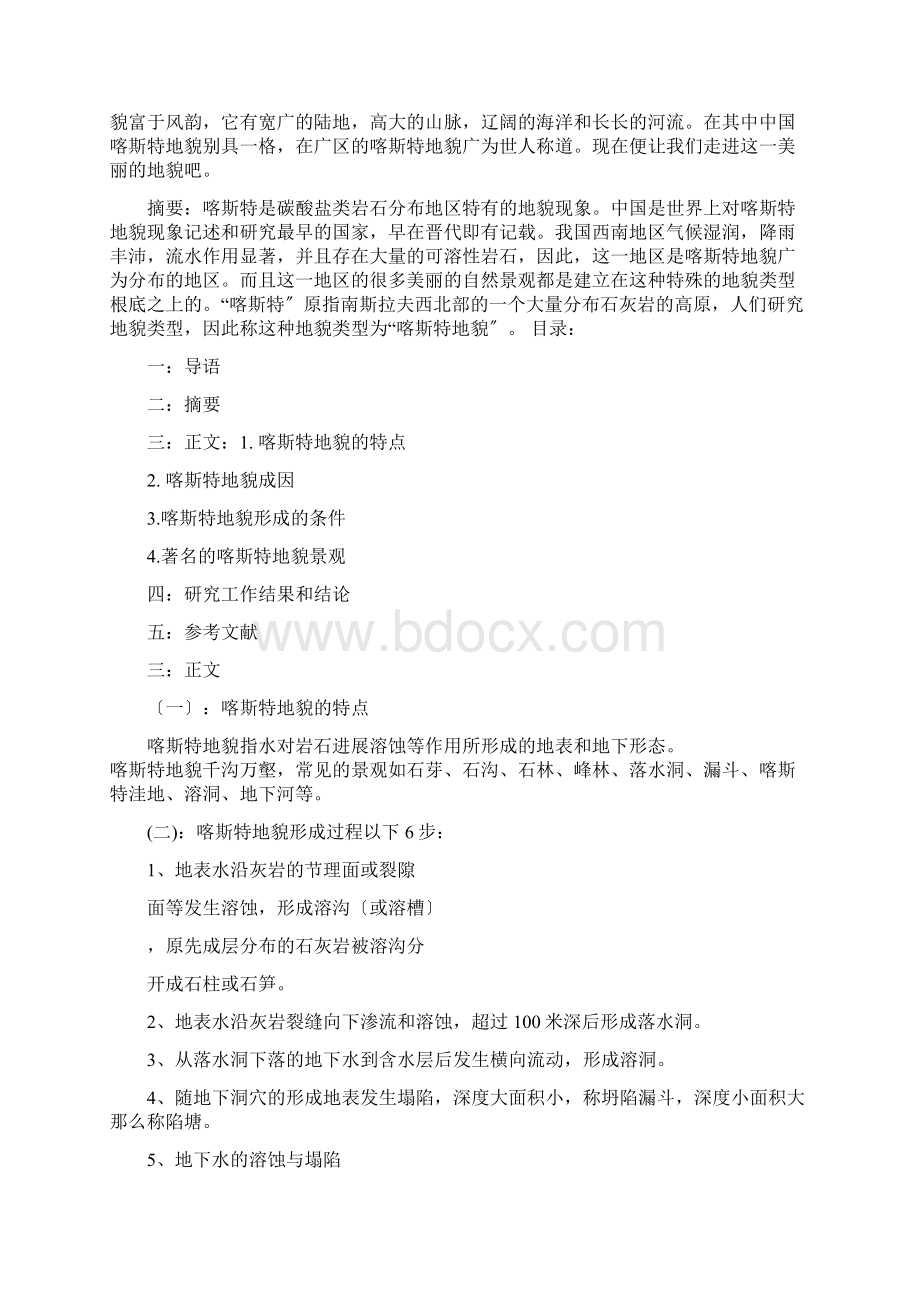 关于喀斯特地貌的研究报告Word文件下载.docx_第2页