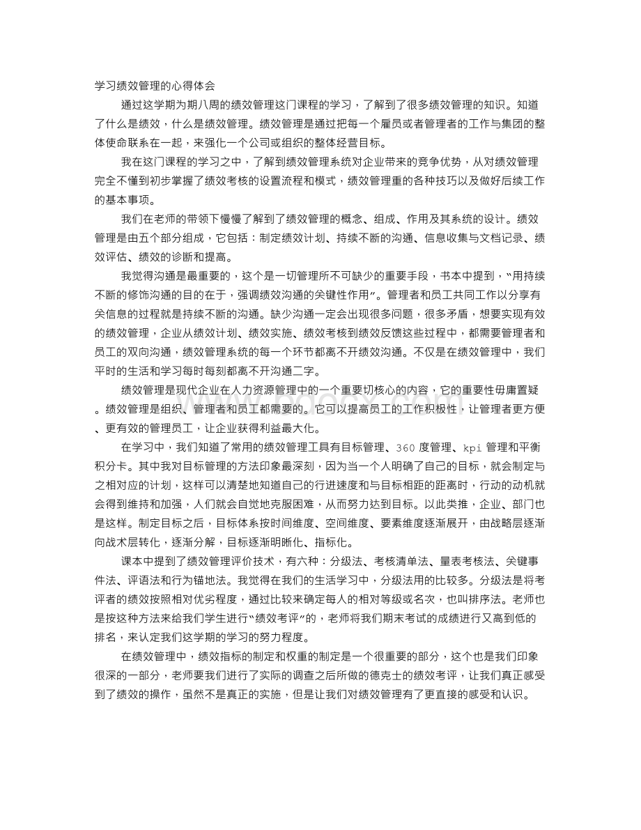 绩效管理培训心得体会Word格式文档下载.doc