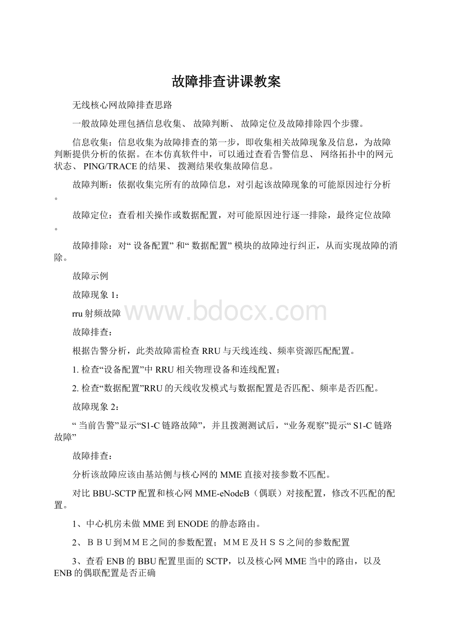 故障排查讲课教案.docx