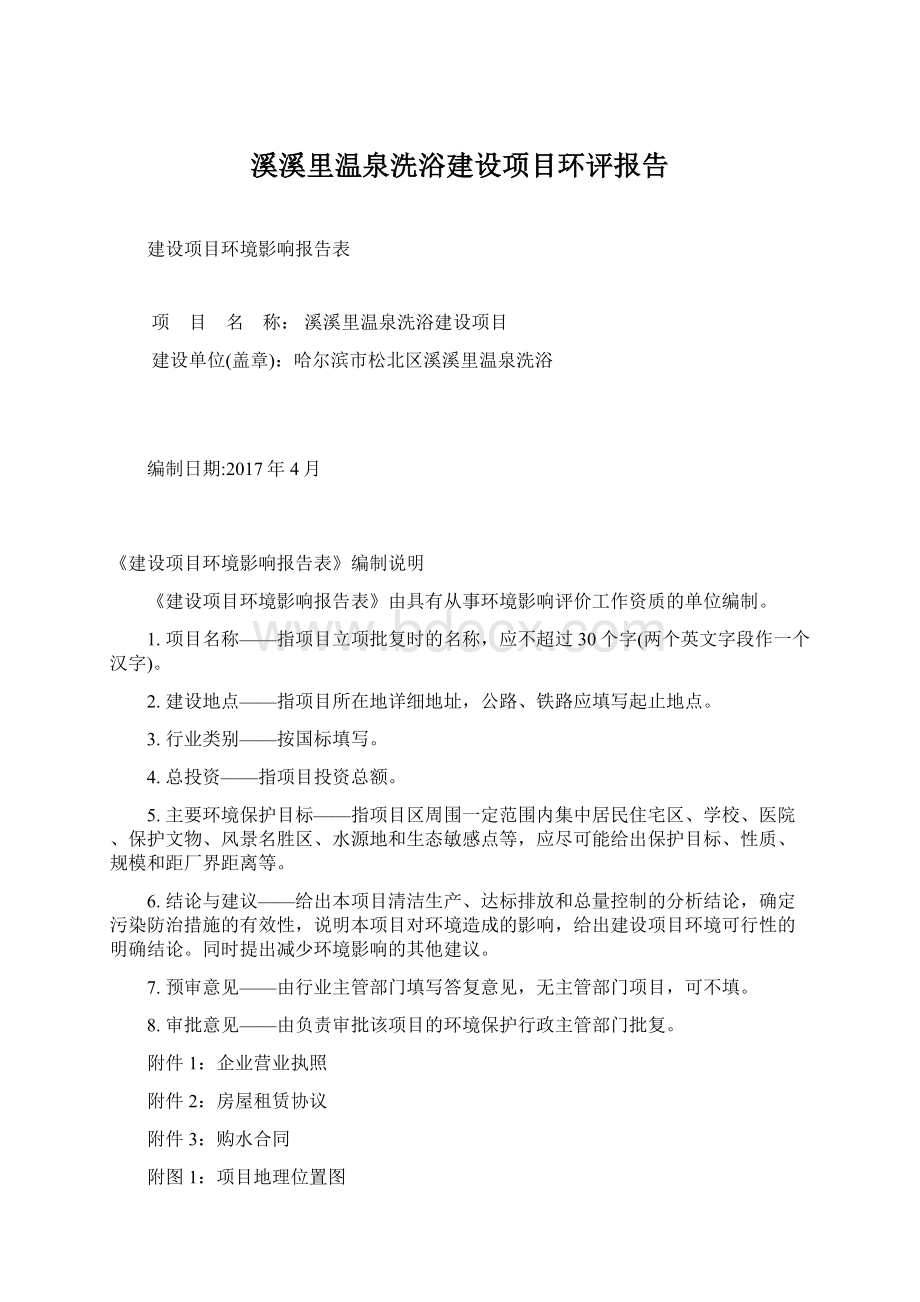 溪溪里温泉洗浴建设项目环评报告.docx