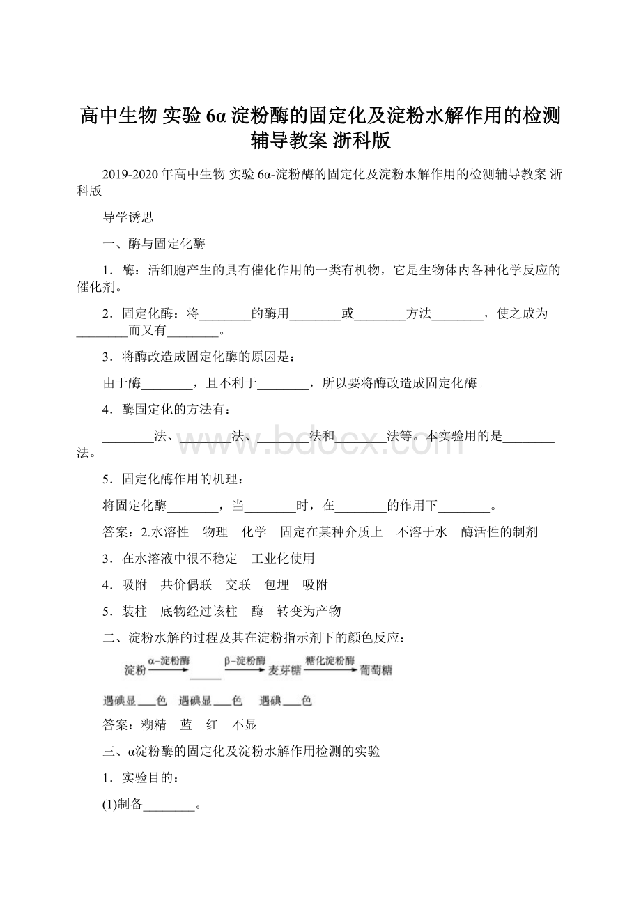 高中生物 实验6α淀粉酶的固定化及淀粉水解作用的检测辅导教案 浙科版.docx_第1页