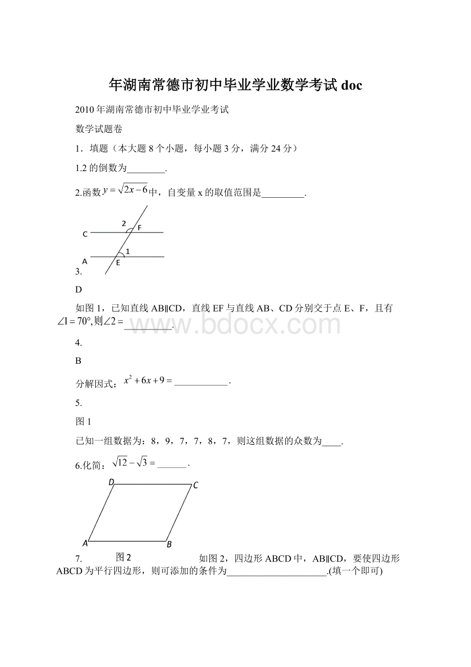 年湖南常德市初中毕业学业数学考试doc.docx