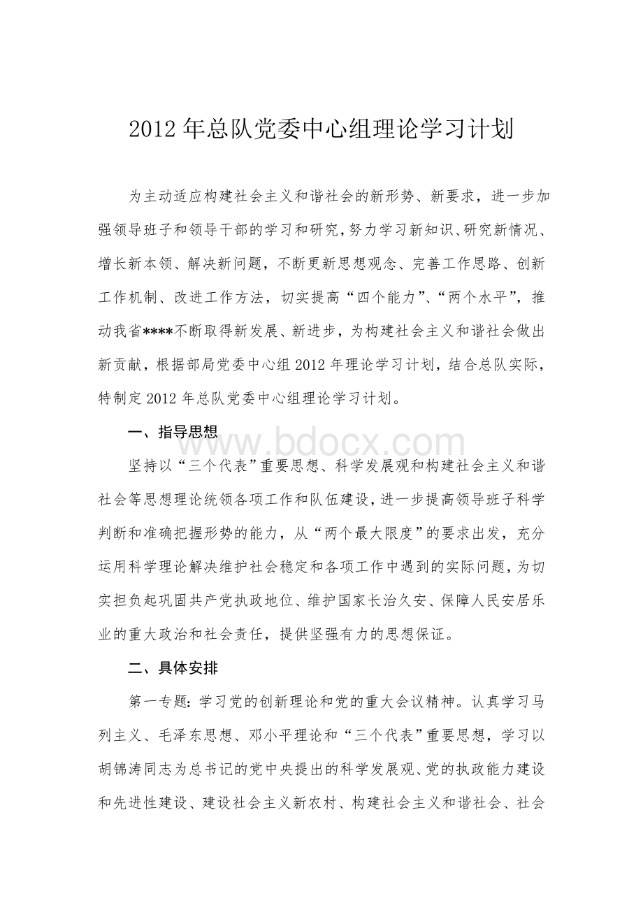 总队党委中心组理论学习计划Word文件下载.doc