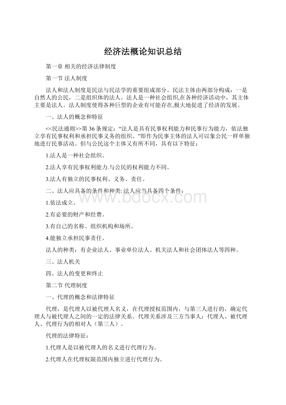 经济法概论知识总结Word文件下载.docx_第1页