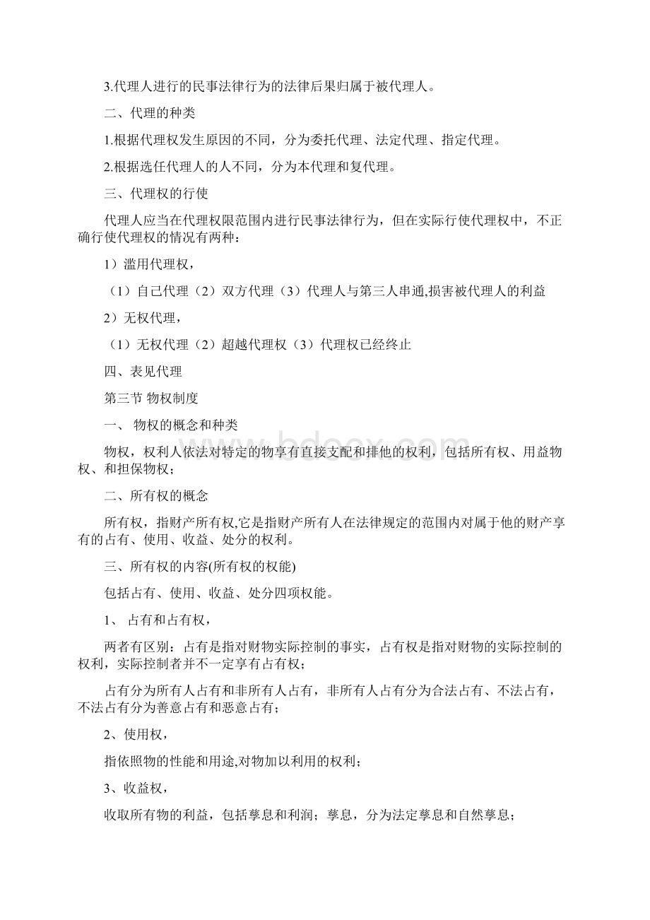 经济法概论知识总结Word文件下载.docx_第2页