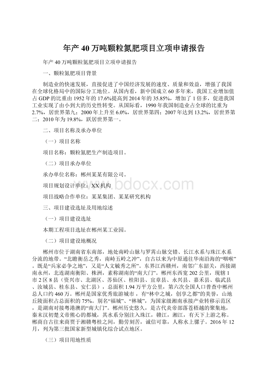 年产40万吨颗粒氮肥项目立项申请报告Word文档下载推荐.docx_第1页