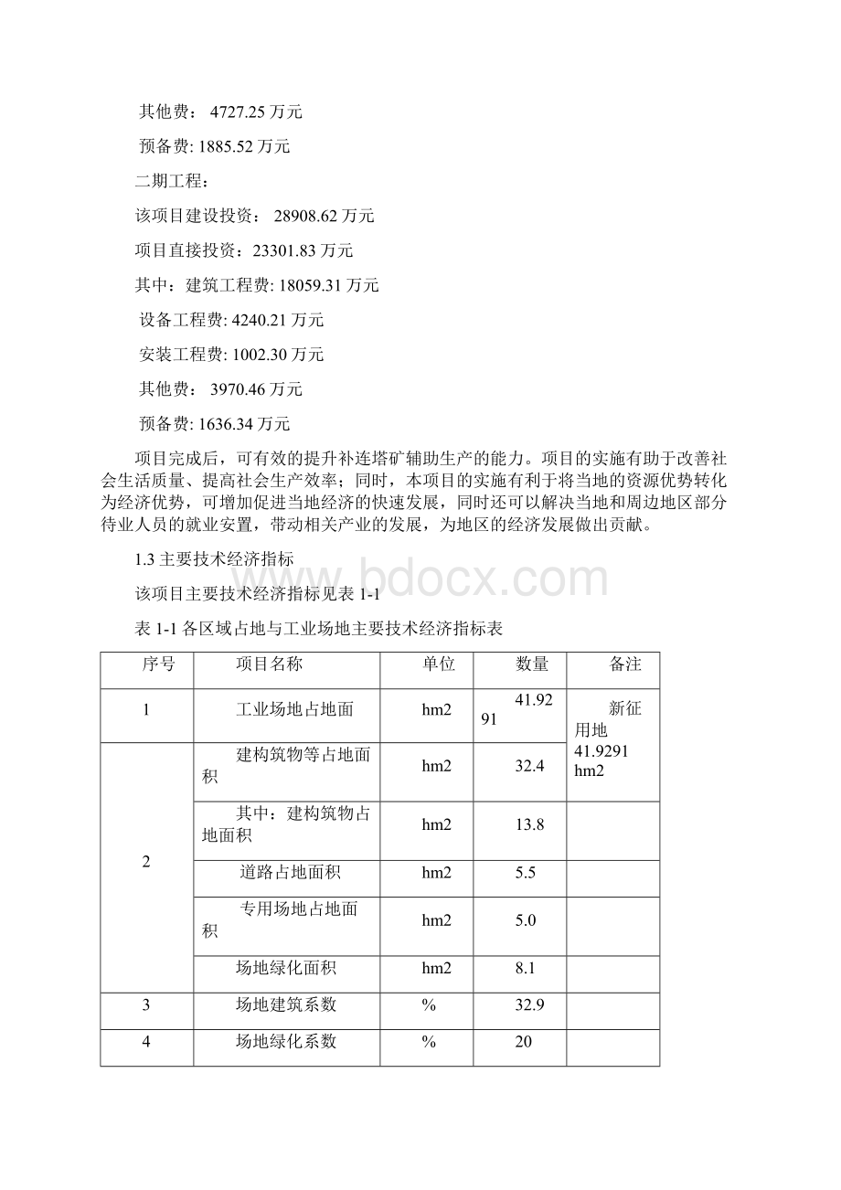 补连塔煤矿二号辅运平硐设备材料库维修车间可行性研究报告文档格式.docx_第3页