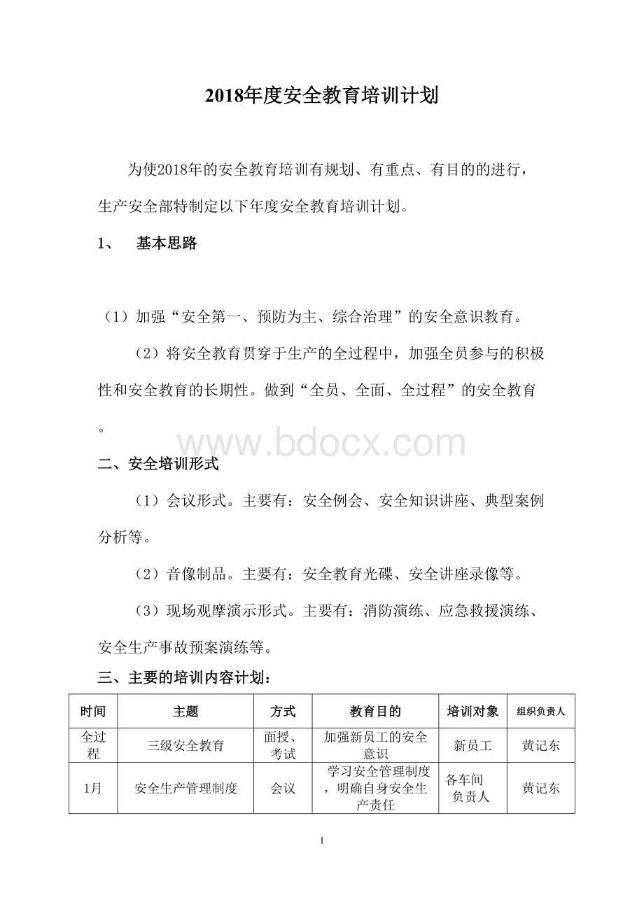 生产安全部培训计划Word文件下载.doc_第1页