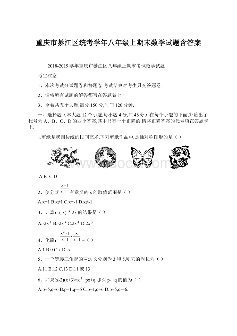 重庆市綦江区统考学年八年级上期末数学试题含答案.docx