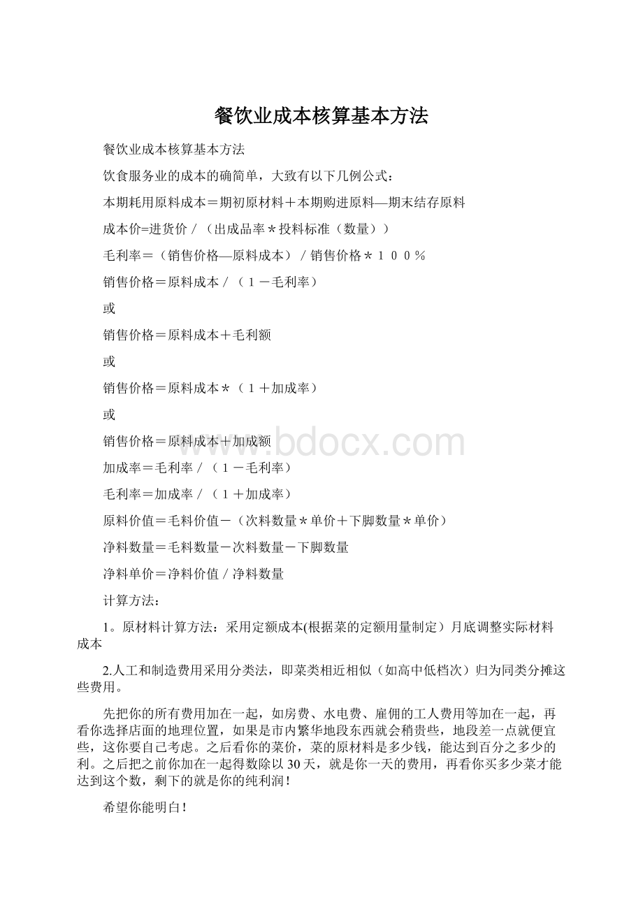 餐饮业成本核算基本方法文档格式.docx_第1页