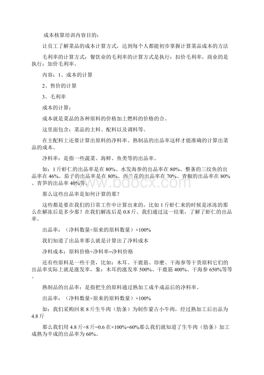 餐饮业成本核算基本方法文档格式.docx_第2页