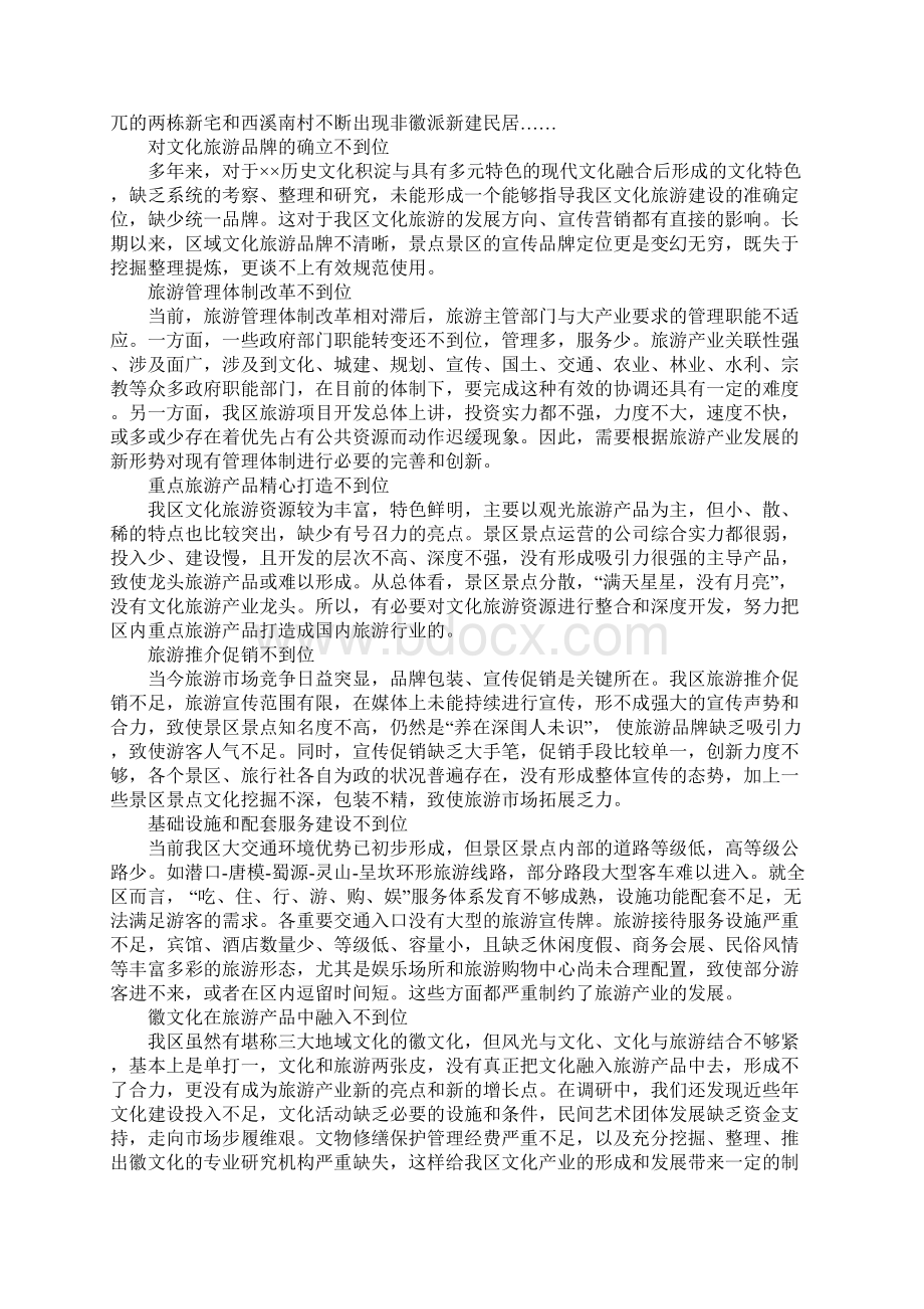 建设文化旅游的调研报告Word文档下载推荐.docx_第3页