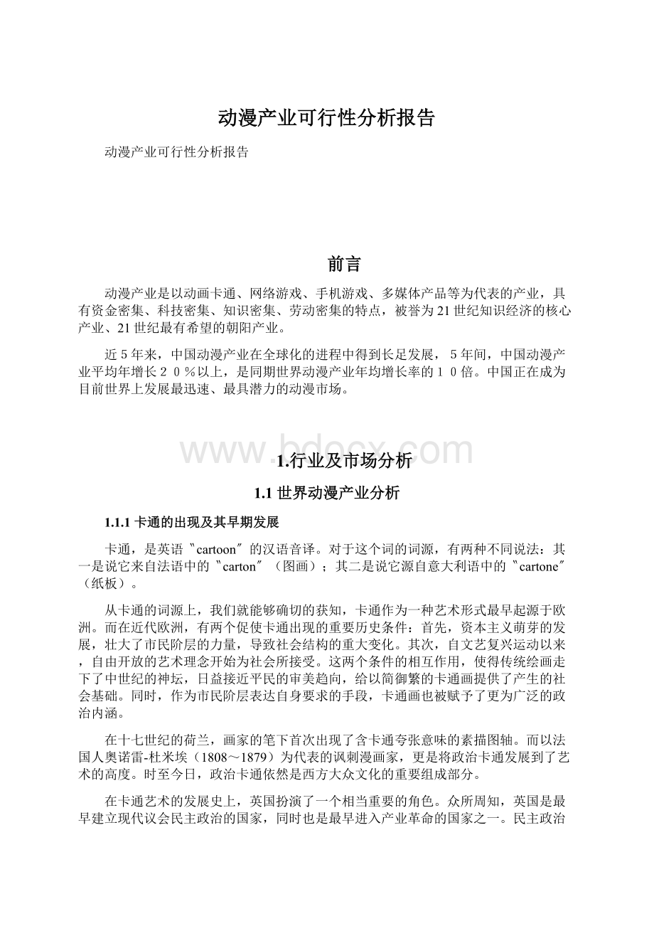 动漫产业可行性分析报告.docx_第1页