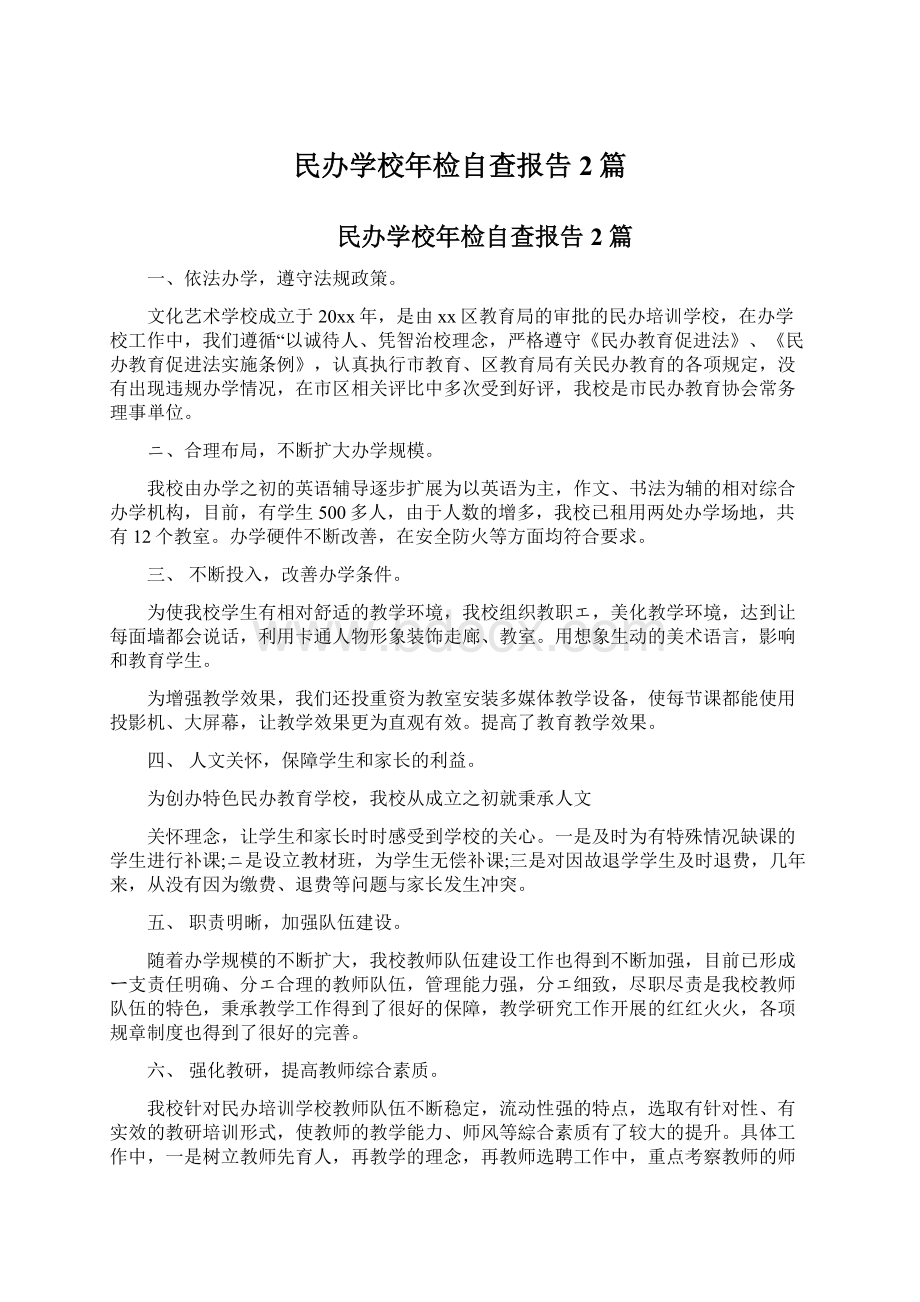 民办学校年检自查报告2篇.docx