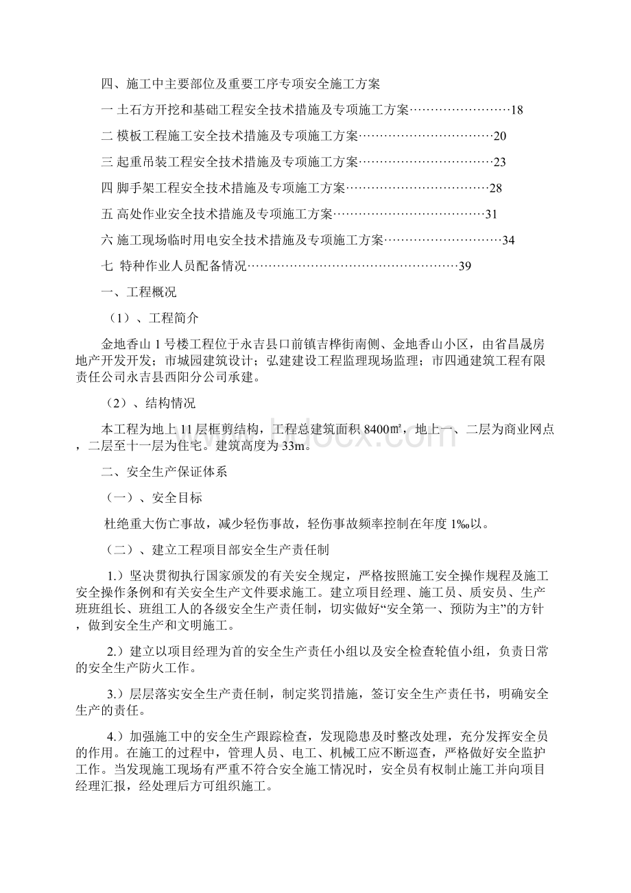 安全技术措施专项施工组织设计文档格式.docx_第2页