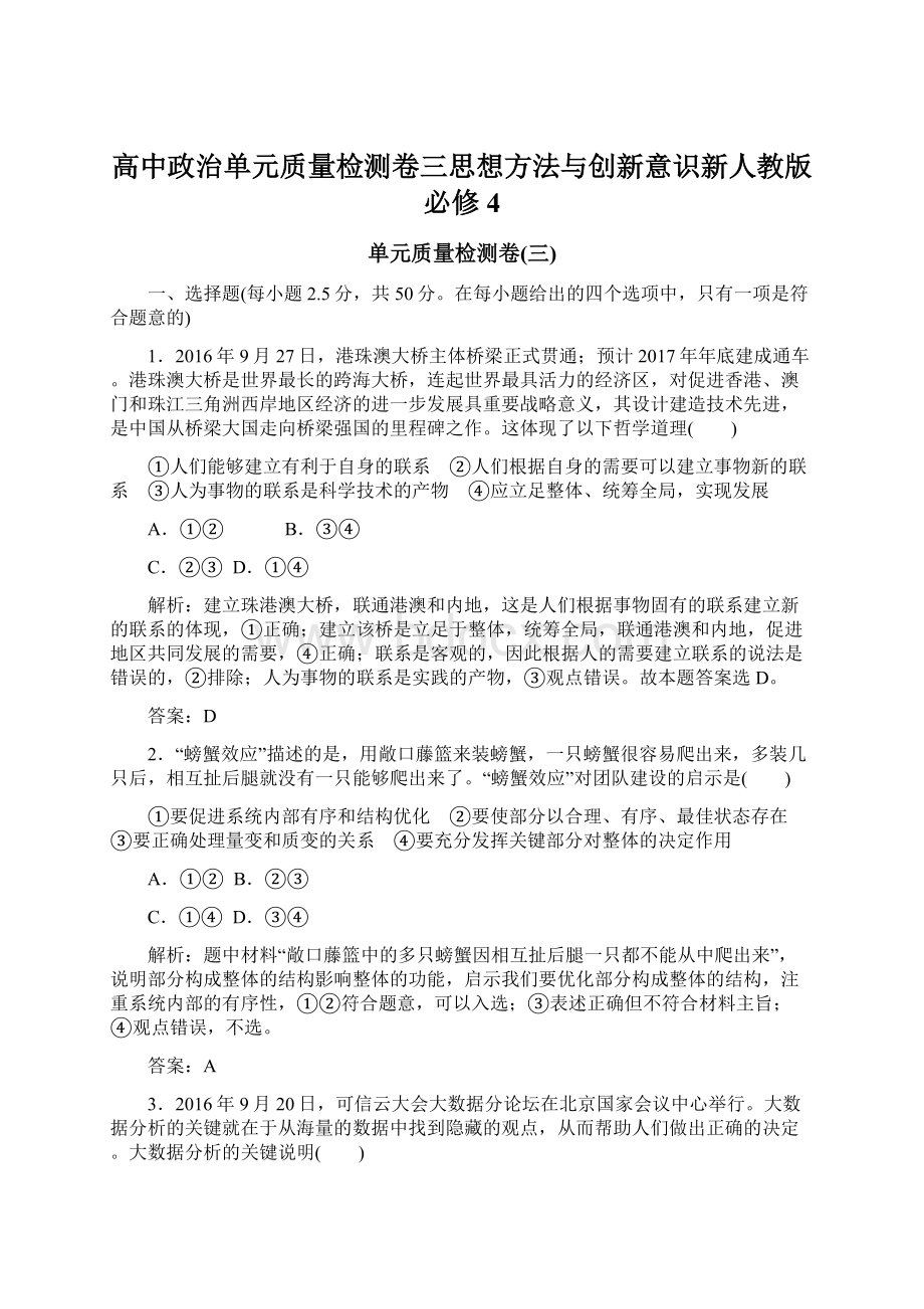 高中政治单元质量检测卷三思想方法与创新意识新人教版必修4.docx_第1页