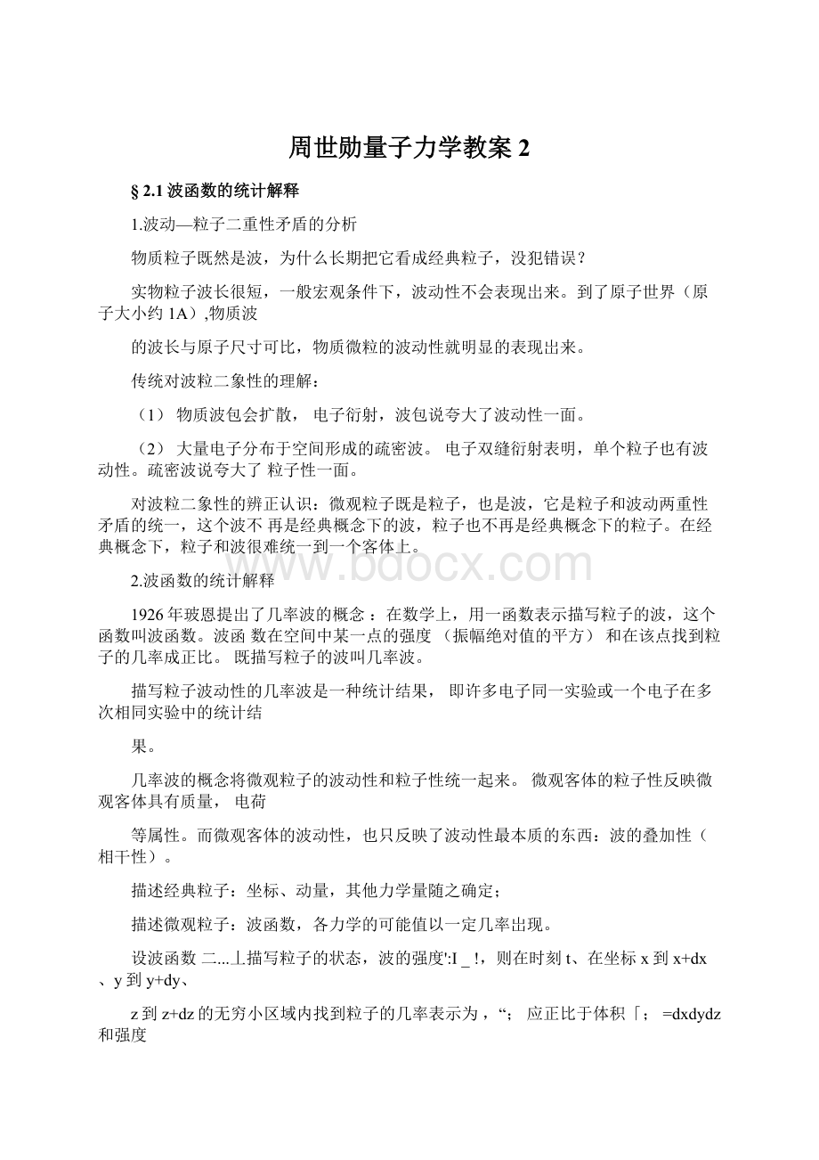 周世勋量子力学教案2Word文档下载推荐.docx