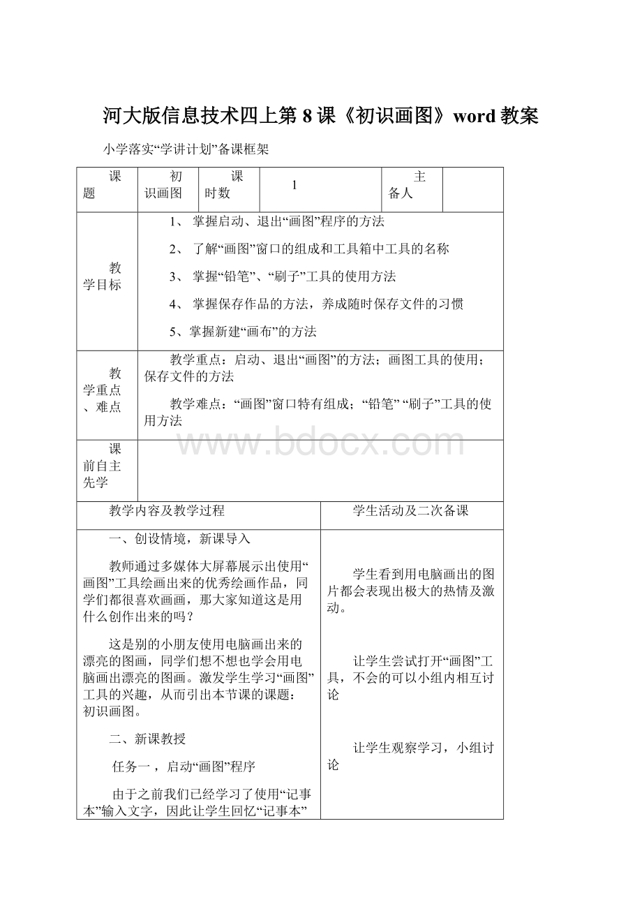 河大版信息技术四上第8课《初识画图》word教案.docx_第1页