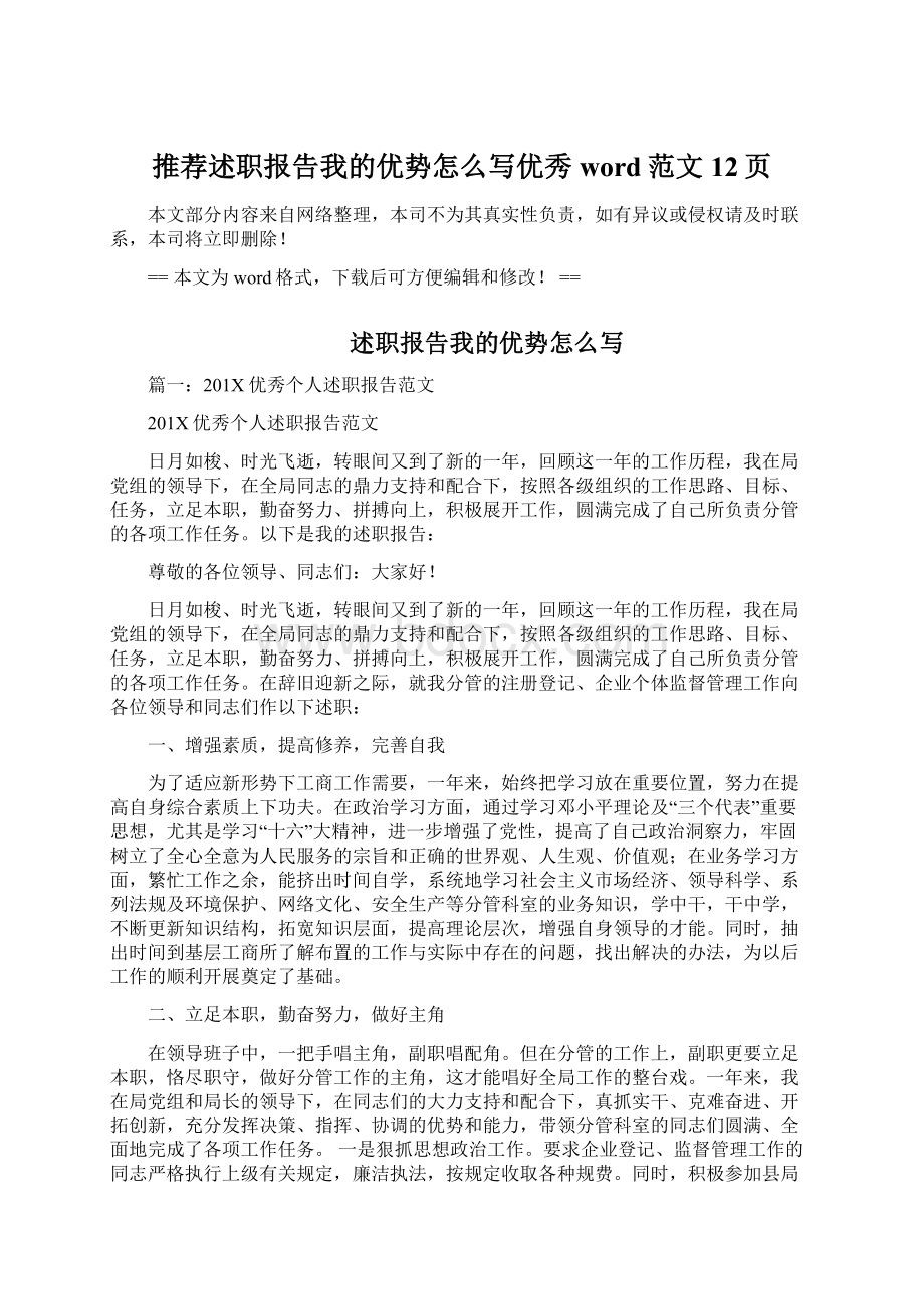 推荐述职报告我的优势怎么写优秀word范文 12页Word下载.docx_第1页