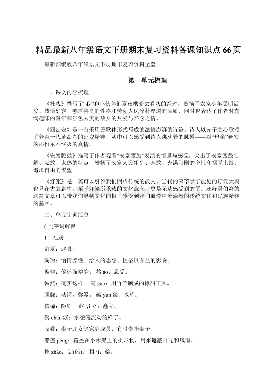 精品最新八年级语文下册期末复习资料各课知识点66页Word格式文档下载.docx_第1页