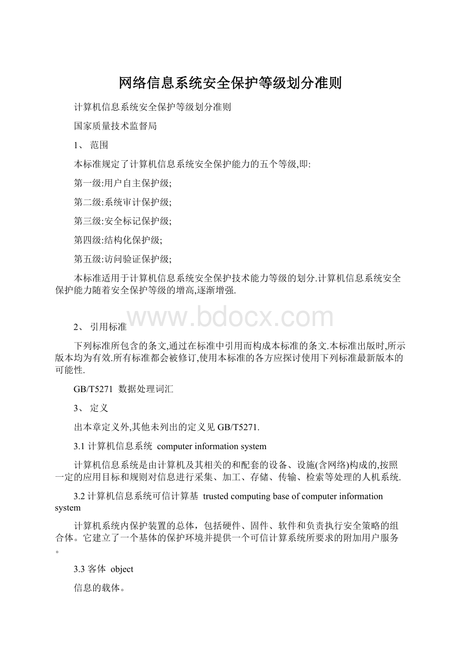 网络信息系统安全保护等级划分准则Word文档格式.docx_第1页