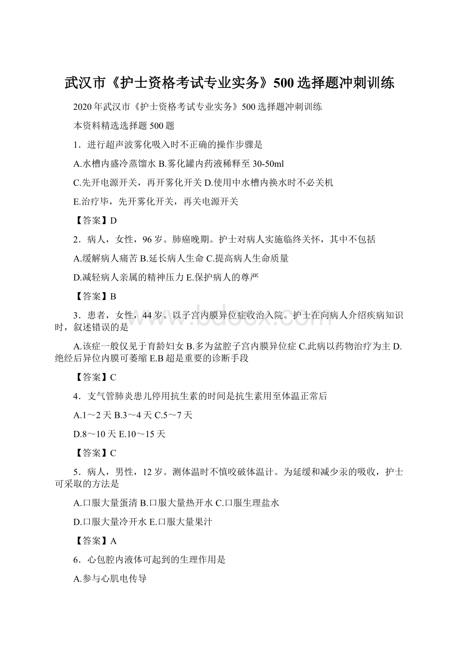 武汉市《护士资格考试专业实务》500选择题冲刺训练Word文档下载推荐.docx