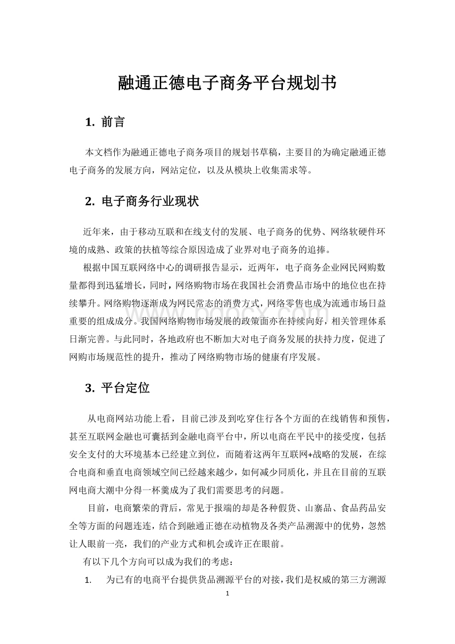 融通正德电子商务平台规划.docx_第1页