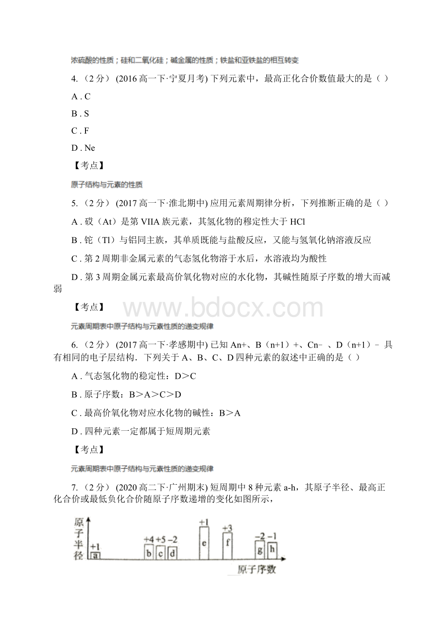 高中化学新人教版必修二 第一章物质结构元素周期律112元素的性质与原子结构B卷文档格式.docx_第2页