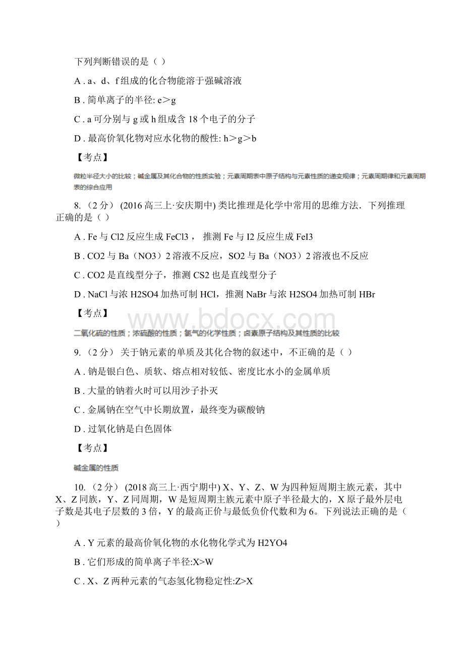 高中化学新人教版必修二 第一章物质结构元素周期律112元素的性质与原子结构B卷文档格式.docx_第3页