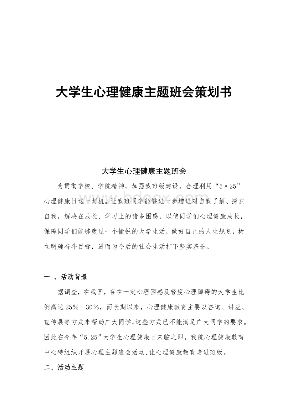 心理健康主题班会策划书Word格式文档下载.doc