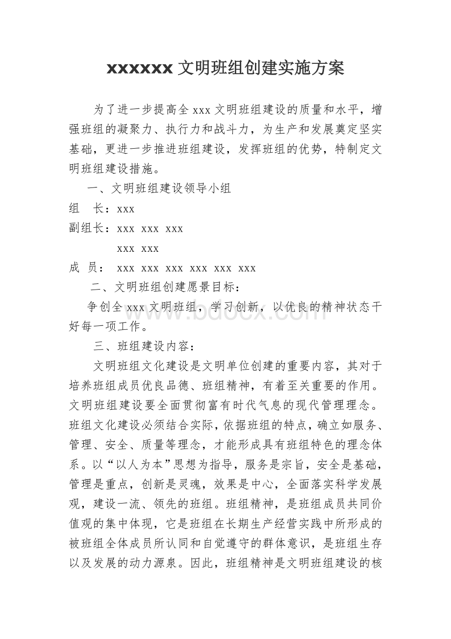 文明班组创建实施方案Word文档格式.doc