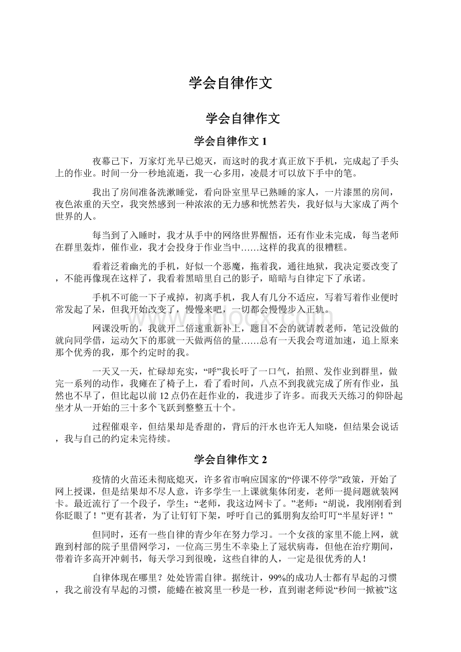 学会自律作文.docx_第1页