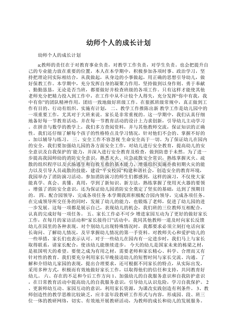 幼师个人的成长计划.docx