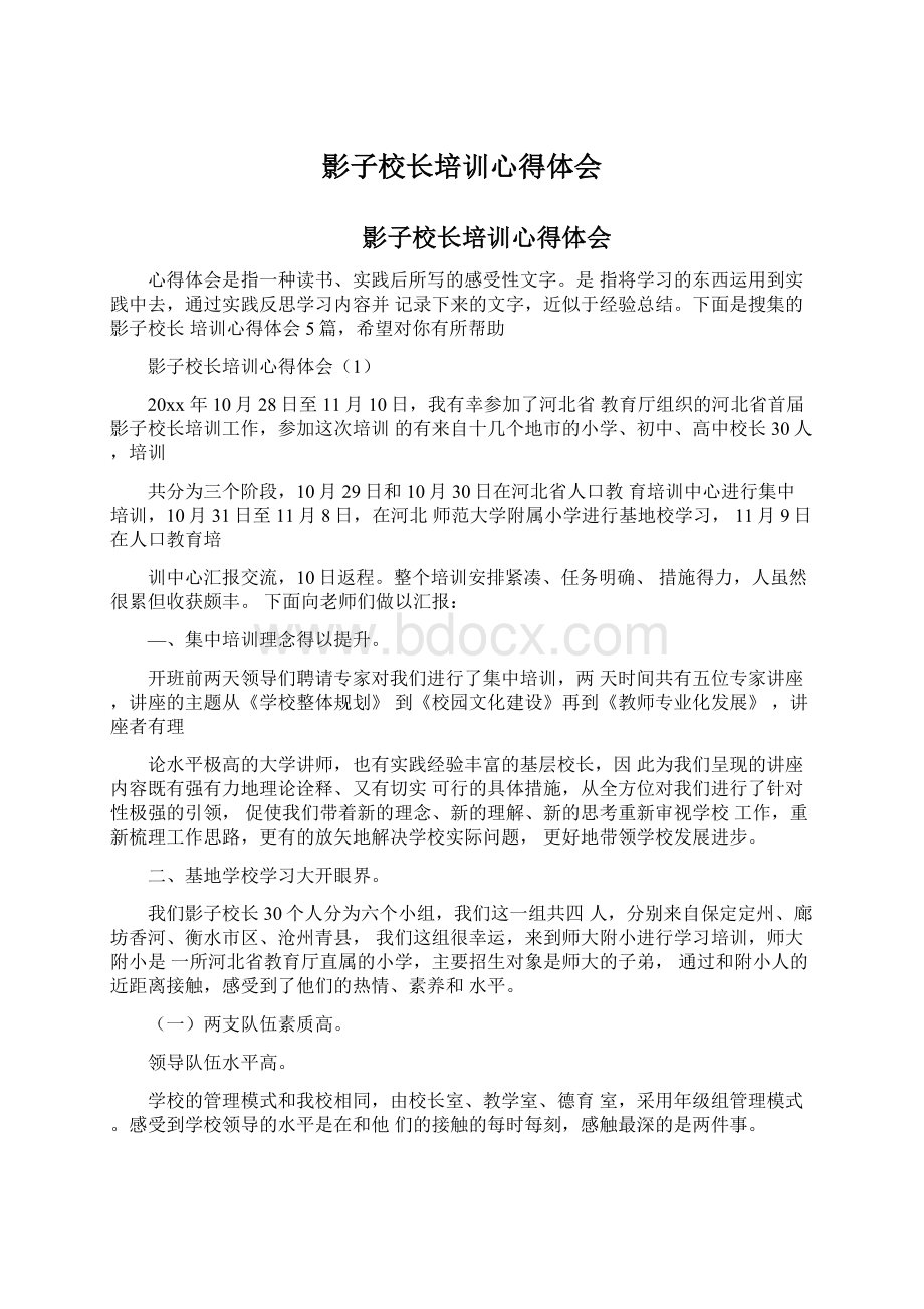 影子校长培训心得体会Word文档下载推荐.docx