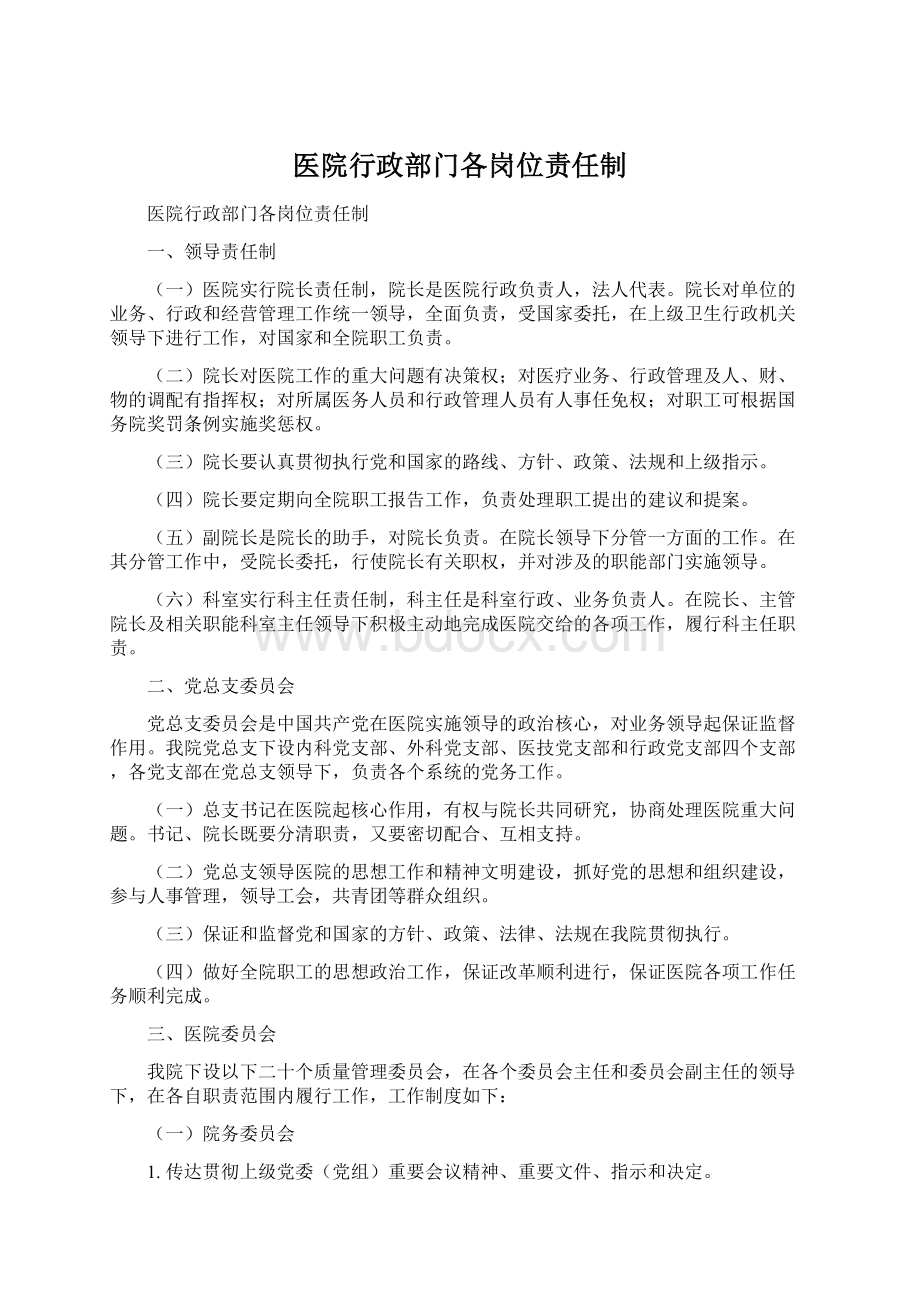 医院行政部门各岗位责任制.docx