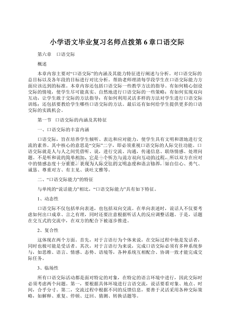 小学语文毕业复习名师点拨第6章口语交际.docx_第1页