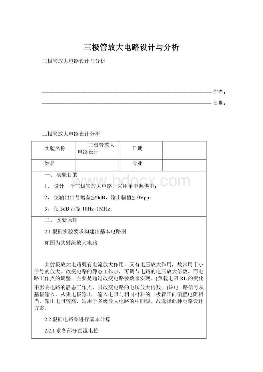 三极管放大电路设计与分析文档格式.docx