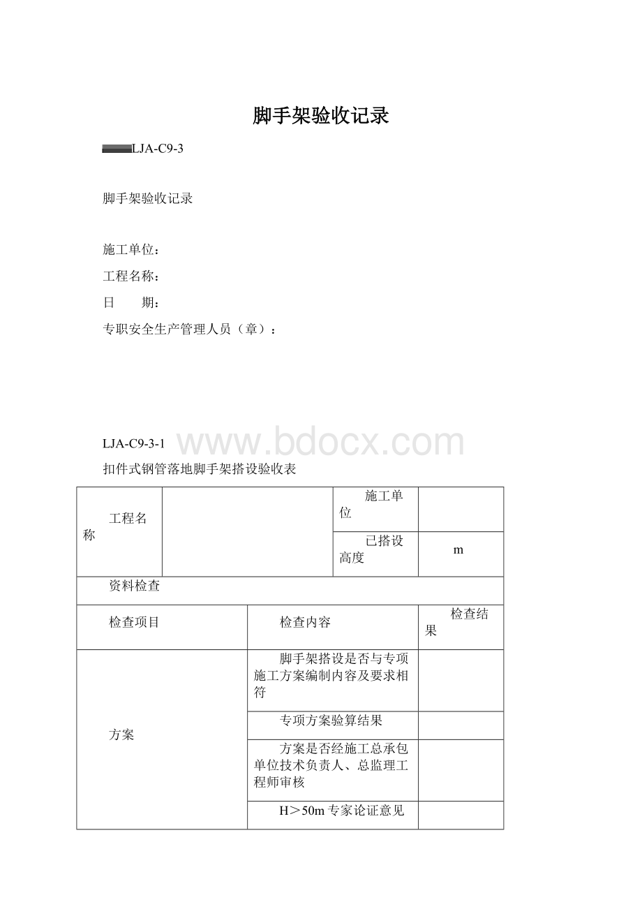 脚手架验收记录Word格式文档下载.docx_第1页