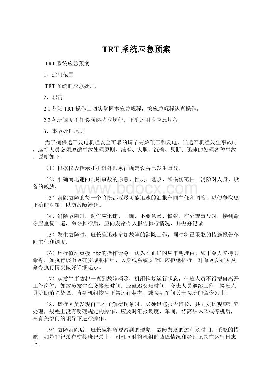 TRT系统应急预案.docx