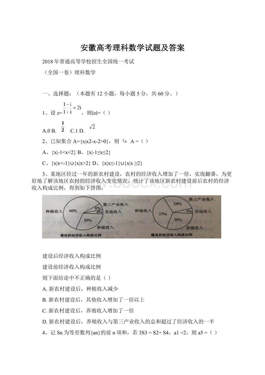 安徽高考理科数学试题及答案Word下载.docx_第1页